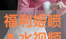 福利姬视频,揭秘网红福利姬的幕后生活与魅力